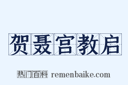 贺聂宫教启是什么意思的图片